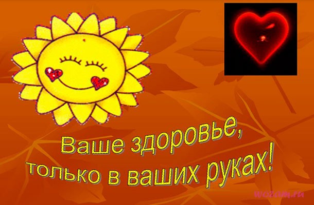 Ваше здоровье