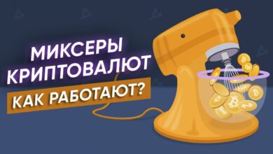 Правила работы с миксерами криптовалют