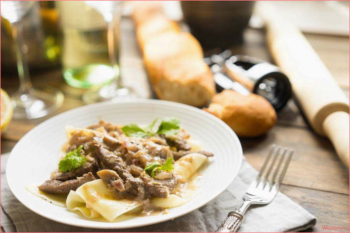 (рецепт, классического, бефстроганова, нежное, мясо) Рецепт классического бефстроганова — нежное мясо, ароматные грибы и сочный соус