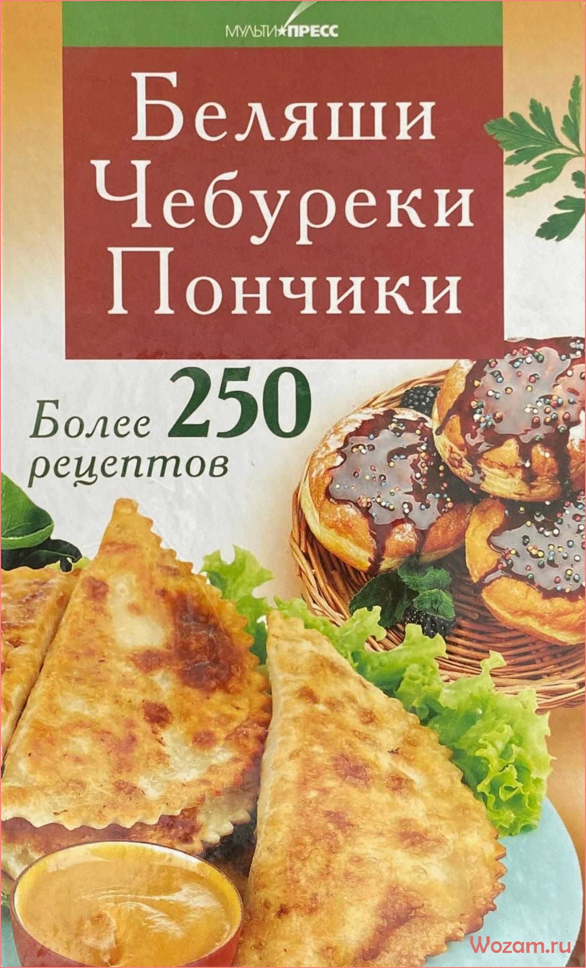 Пироги, беляши, чебуреки — история, рецепты и секреты приготовления