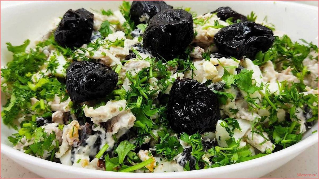 Салат с черносливом — вкусное и полезное блюдо для всей семьи