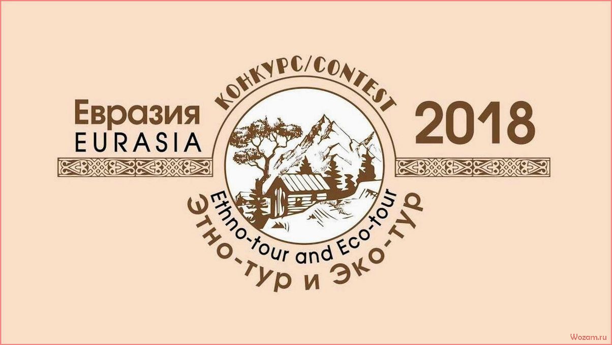 (евразия, великолепие, природы, богатство, культур) Евразия — великолепие природы, богатство культур и увлекательные приключения