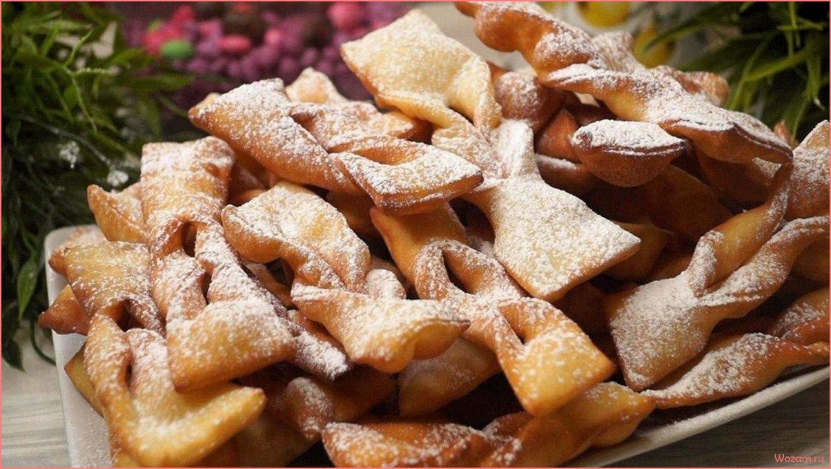 Хворост — вкусное и хрустящее лакомство для всей семьи, которое можно приготовить самостоятельно!