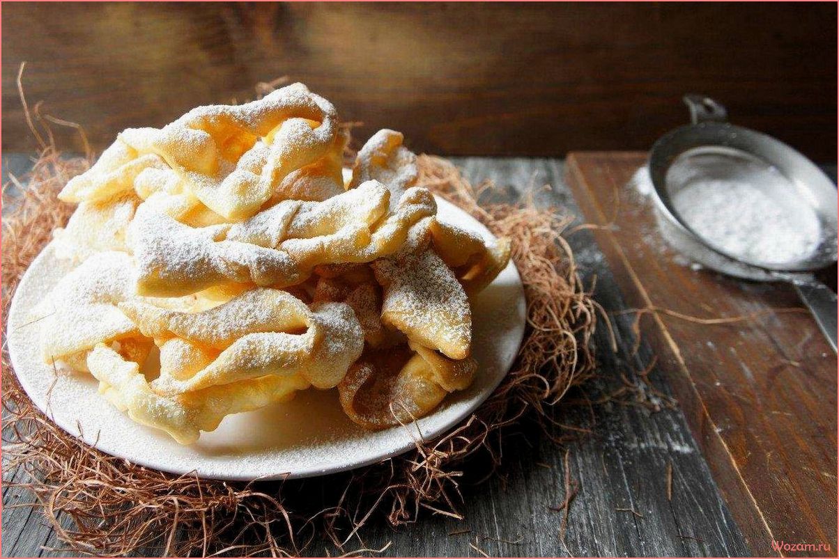 Хворост — вкусное и хрустящее лакомство для всей семьи, которое можно приготовить самостоятельно!