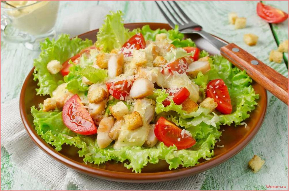 Салат Цезарь — рецепт классического легендарного блюда с куриной грудкой, сухариками и соусом