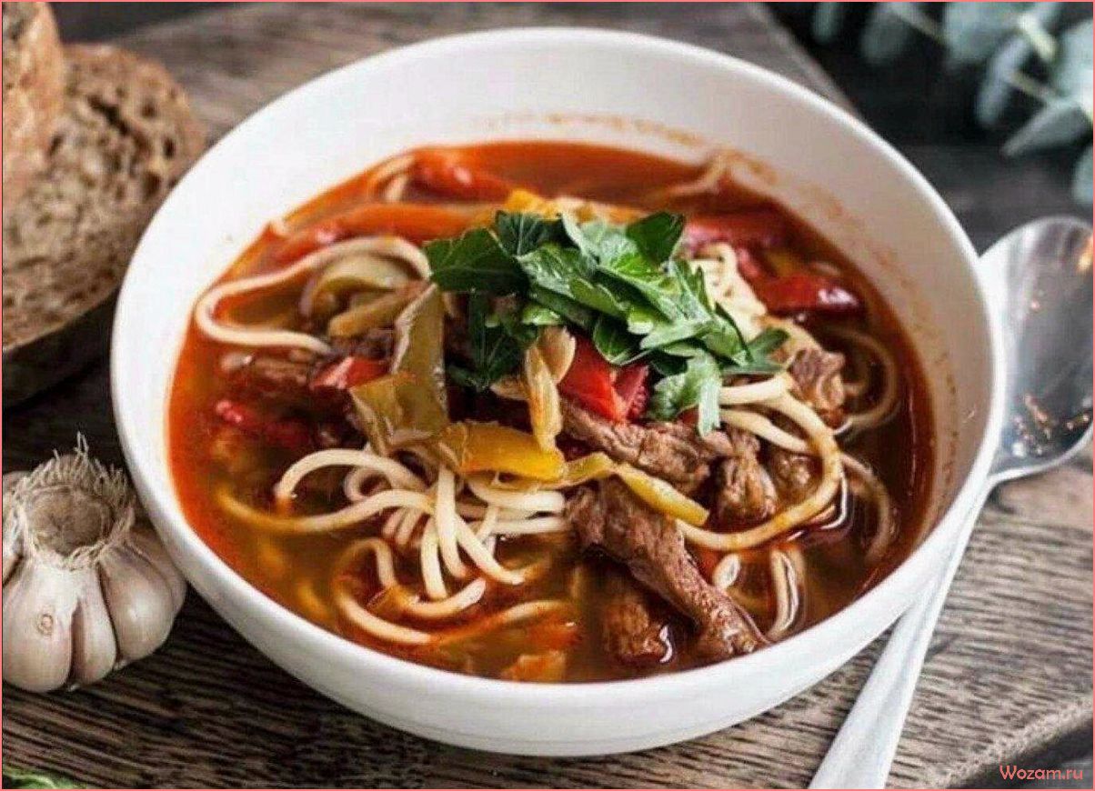 (лагман, вкусное, питательное, блюдо, всей) Лагман — вкусное и питательное блюдо для всей семьи, которое можно приготовить за несколько простых шагов
