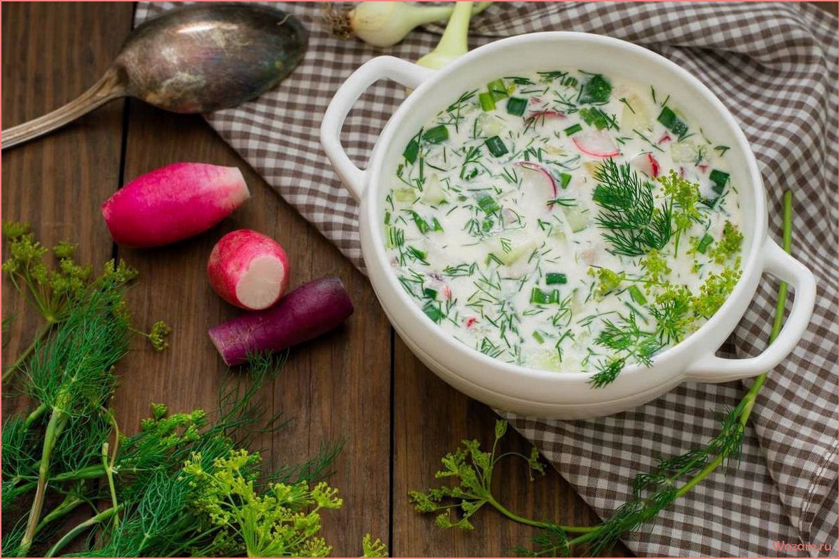 Окрошка — история, рецепты, вариации и секреты приготовления