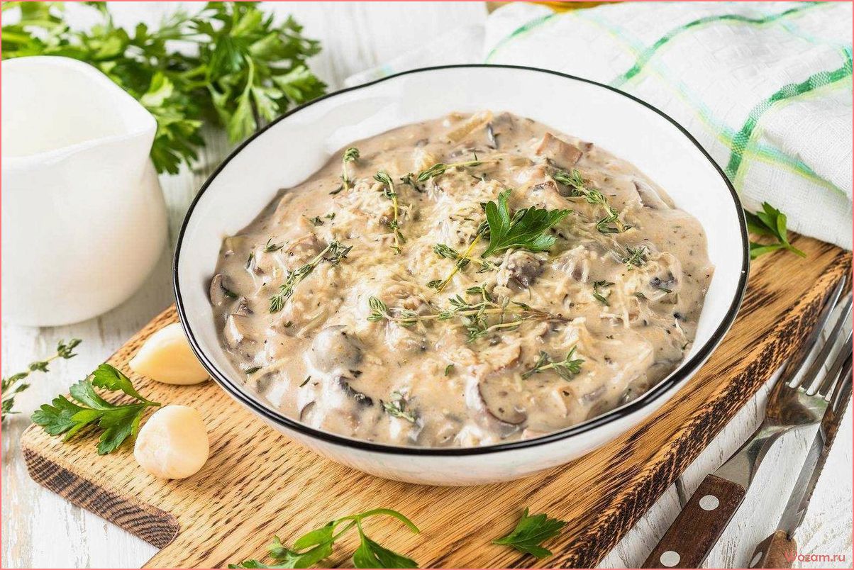 (грибной, соус, рецепты, секреты, приготовления) Грибной соус — рецепты, секреты приготовления и вариации блюд с ним