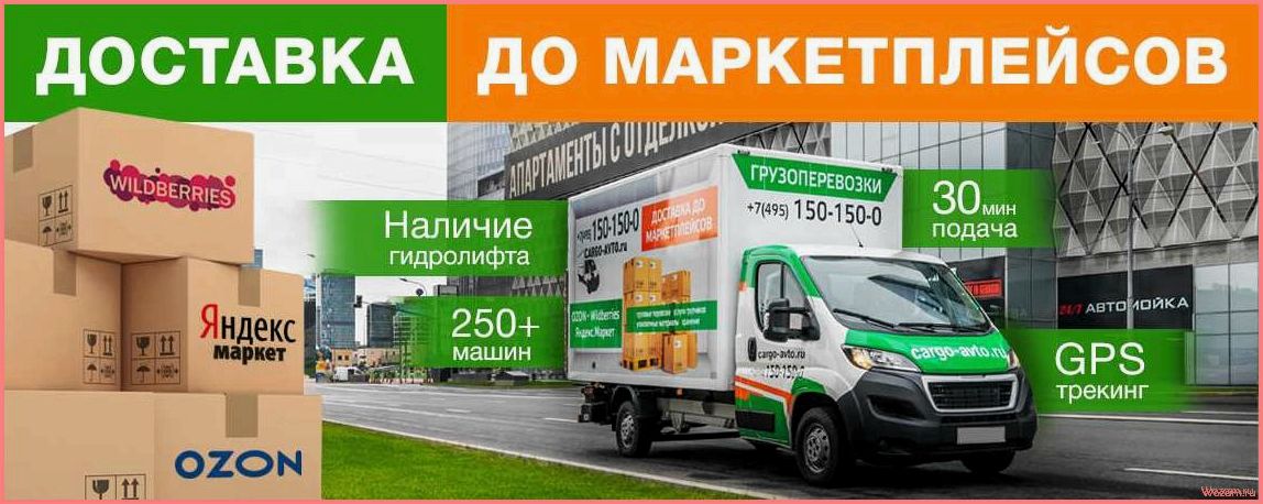 (доставка, маркетплейсов, ozon) Доставка до маркетплейсов OZON