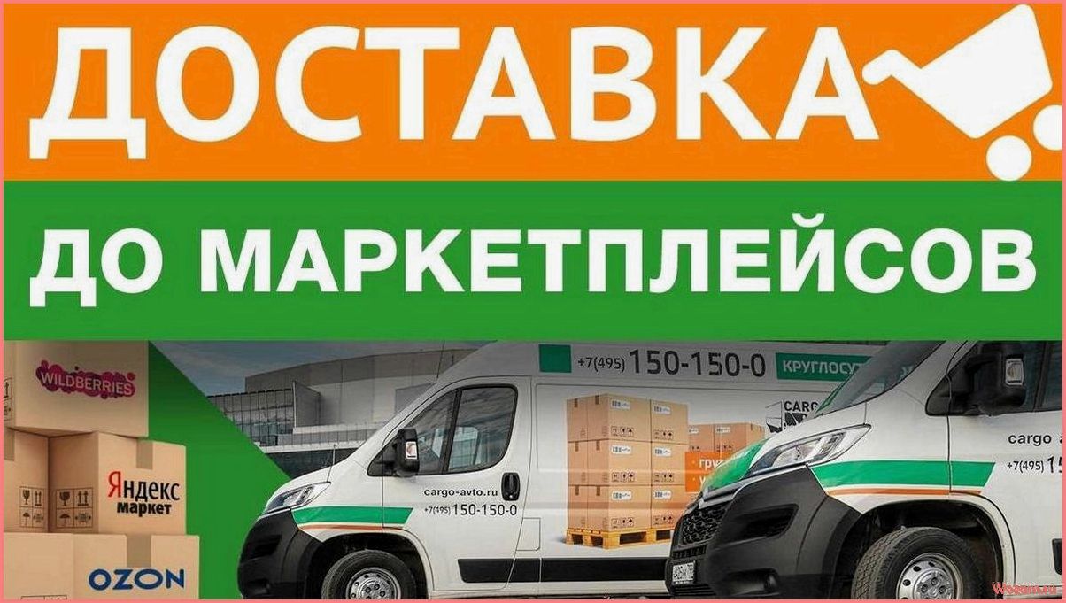 (доставка, маркетплейсов, ozon) Доставка до маркетплейсов OZON
