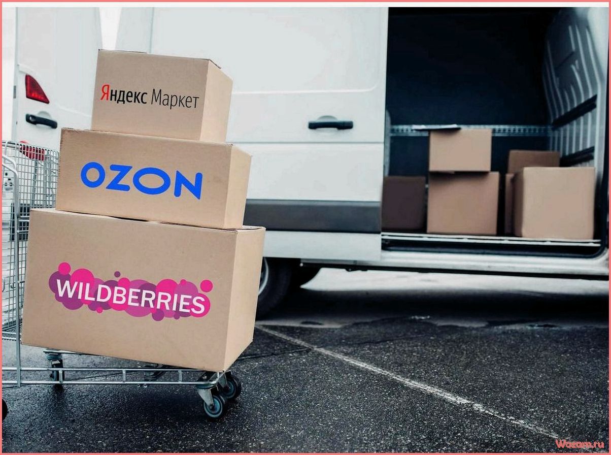 (доставка, маркетплейсов, ozon) Доставка до маркетплейсов OZON