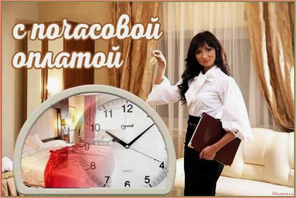 (почасовая, гостиница, удобство, комфорт) Почасовая гостиница: удобство и комфорт на каждый час