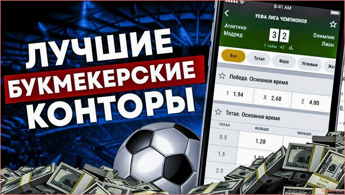 (выбрать, надежную, выгодную, букмекерскую, контору) Как выбрать надежную и выгодную букмекерскую контору для ставок на спорт