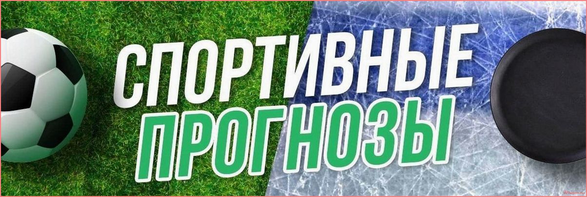 (прогнозы, ставки, спорт, профессионалами) Прогнозы и ставки на спорт с профессионалами