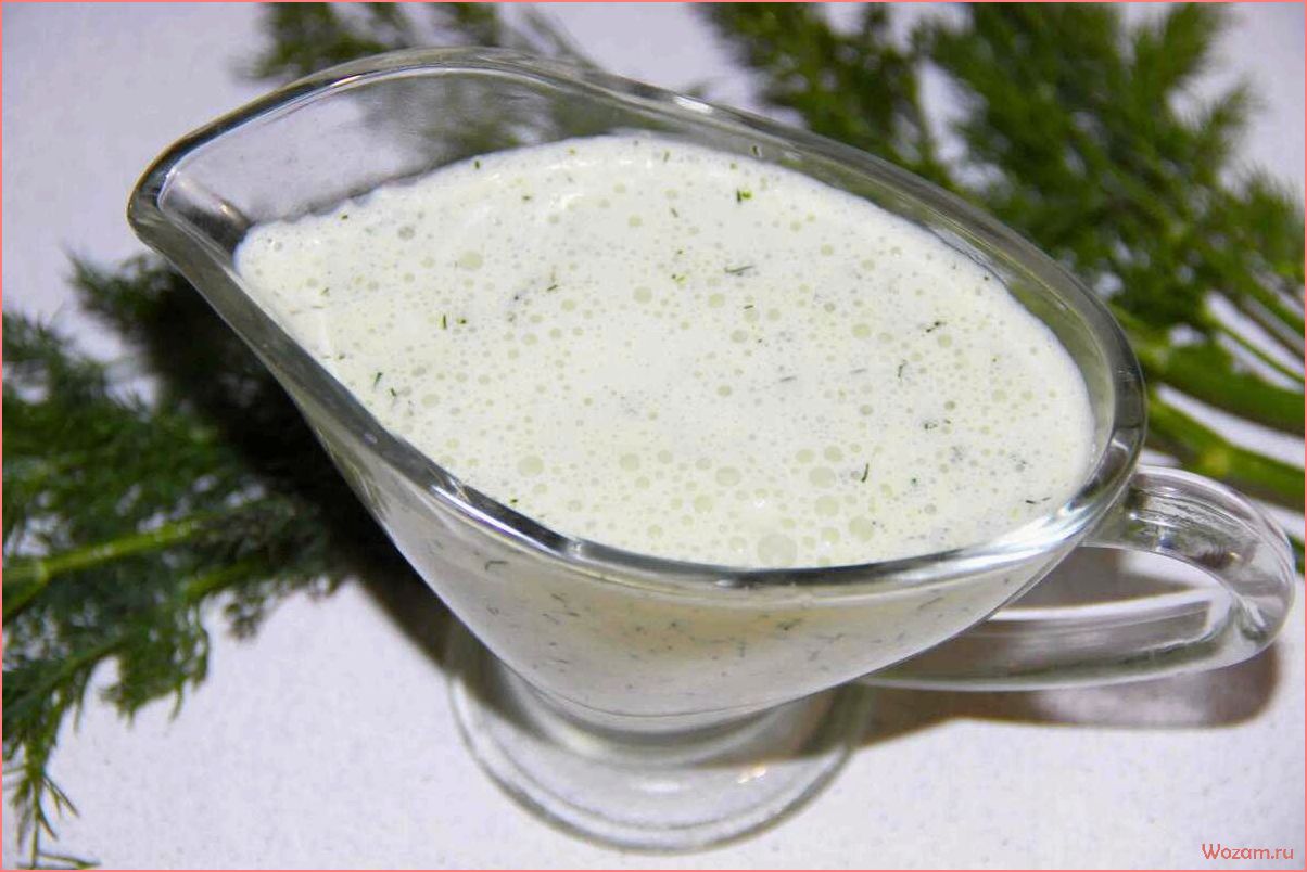 Секретный рецепт идеального сметанного соуса, который покорит ваши вкусовые рецепторы