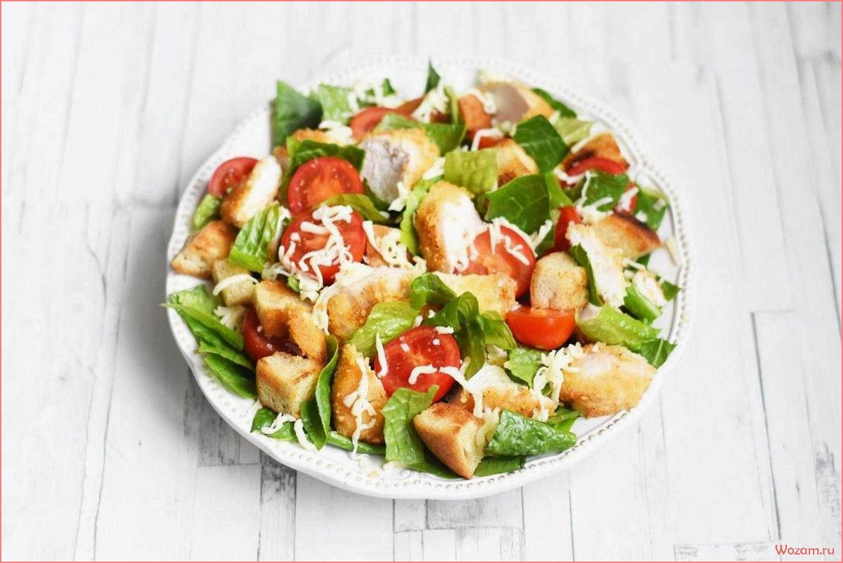 (салат, нежным, куриной, грудкой, сочными) Салат с нежным куриной грудкой и сочными помидорами — рецепт, польза и вариации приготовления