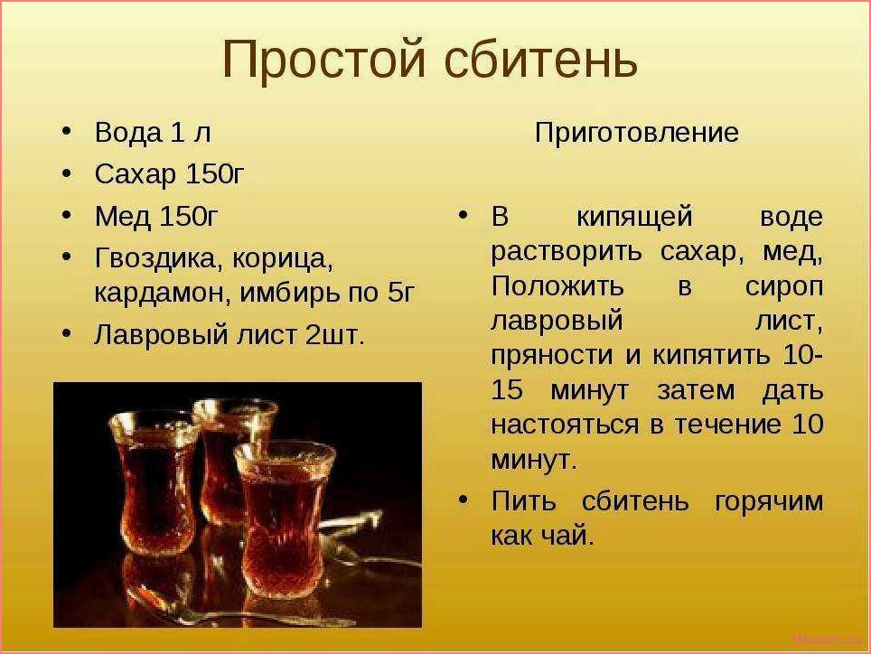 (вкусный, полезный, сбитень, рецепты, польза) Вкусный и полезный сбитень — рецепты, польза и особенности приготовления