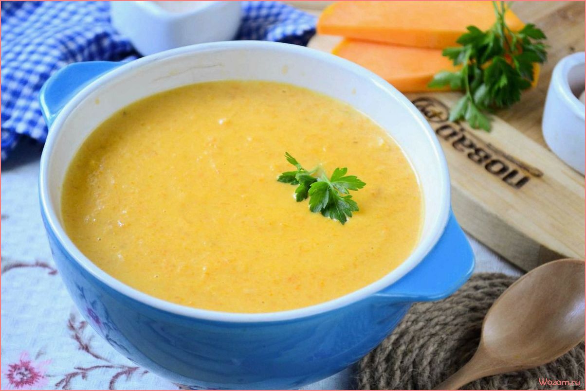 (тыквенный, суп-пюре, сыром, вкусное, полезное) Тыквенный суп-пюре с сыром — вкусное и полезное блюдо для осенних вечеров