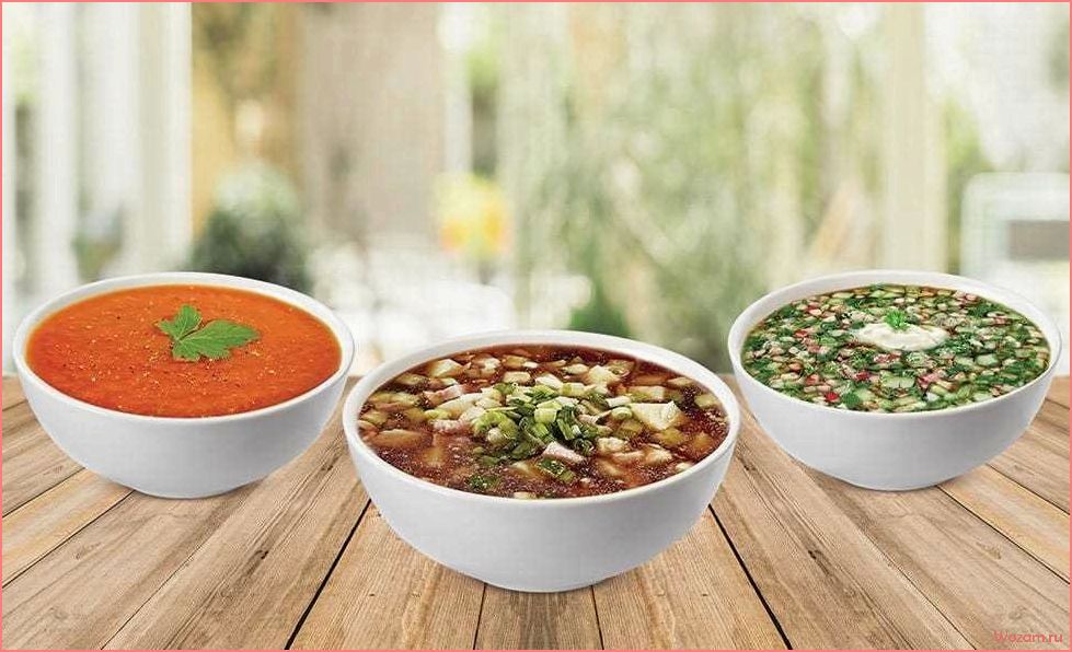 (насладитесь, свежестью, охлаждением, рецепты, вкусных) Насладитесь свежестью и охлаждением — рецепты вкусных холодных супов для жаркого лета