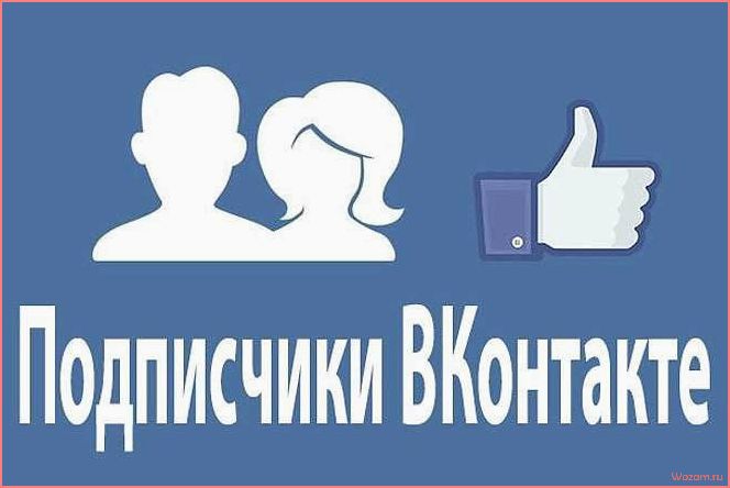 (привлечь, больше, подписчиков, группу) Как привлечь больше подписчиков в группу VK