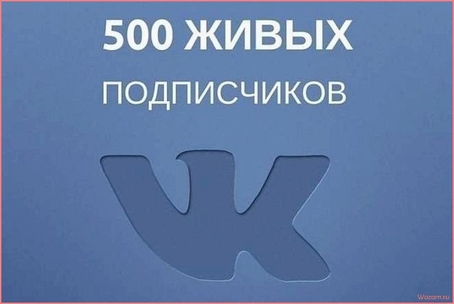 (привлечь, больше, подписчиков, группу) Как привлечь больше подписчиков в группу VK